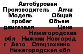 Автобуровая › Производитель ­  Аичи › Модель ­ 705 › Общий пробег ­ 90 › Объем двигателя ­ 6 900 › Цена ­ 1 600 000 - Нижегородская обл., Нижний Новгород г. Авто » Спецтехника   . Нижегородская обл.,Нижний Новгород г.